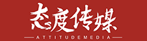 东莞市态度传媒有限公司