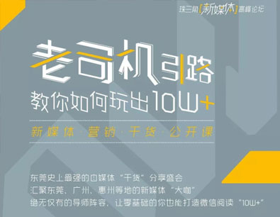 东莞史上最强阵容“新媒体”干货分享会！约定你！