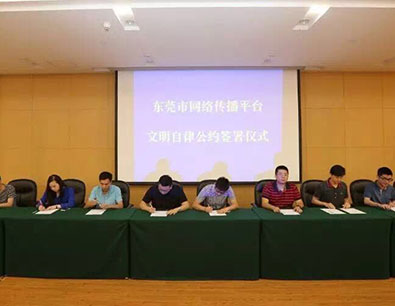 莞网络达人签署“自律公约”