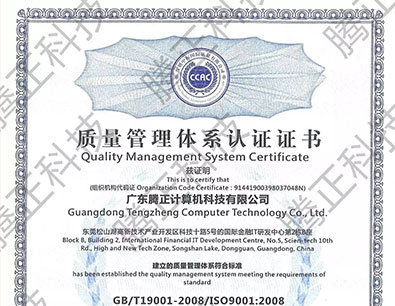 腾正科技喜获质量管理体系认证证书