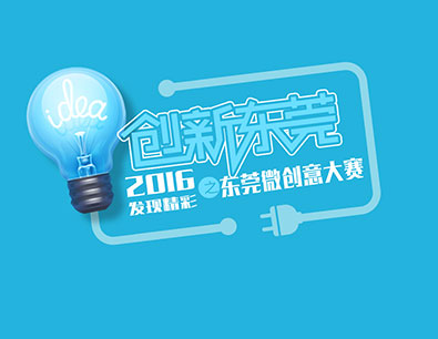 2016东莞微创意大赛正式启动