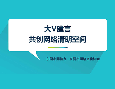 从独唱到合唱 东莞“大V”建言共创网络清朗空间