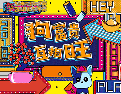 狗富贵互相旺，今年的网协很不一样！